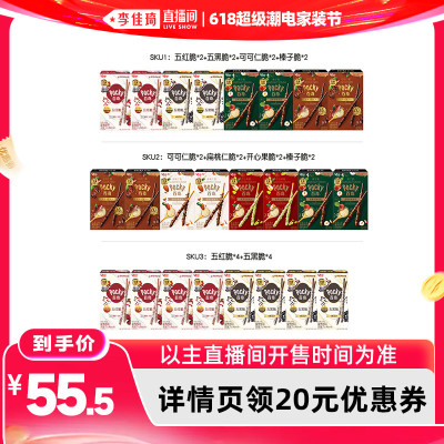 【李佳琦618超级潮电家装节】格力高百奇8盒五红五黑坚果百奇饼干