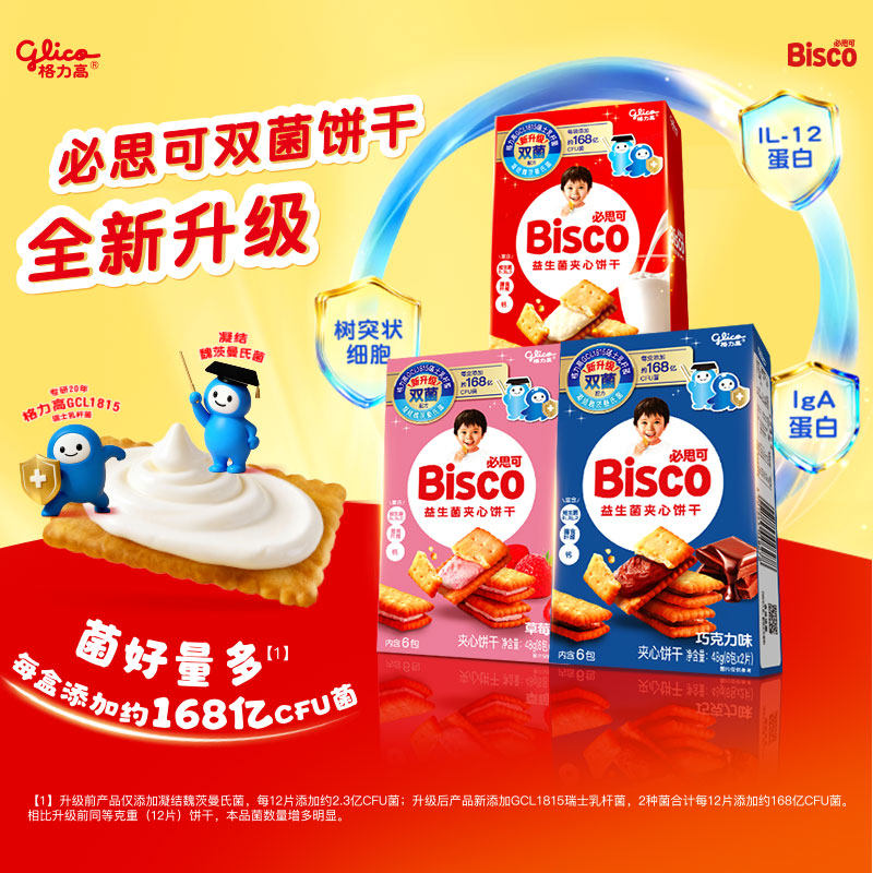 格力高bisco必思可双菌饼干格力高GCL1815菌草莓味48gU先-2
