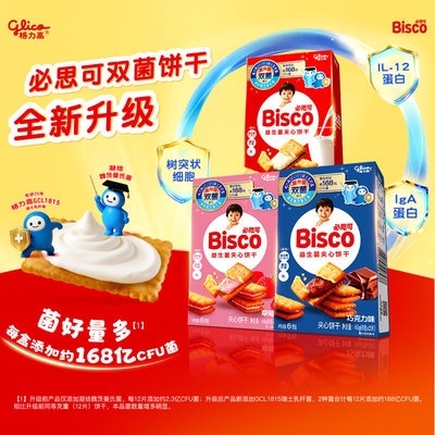 【59元任选8件】格力高bisco必思可GCL1815菌牛奶草莓巧克力味48g