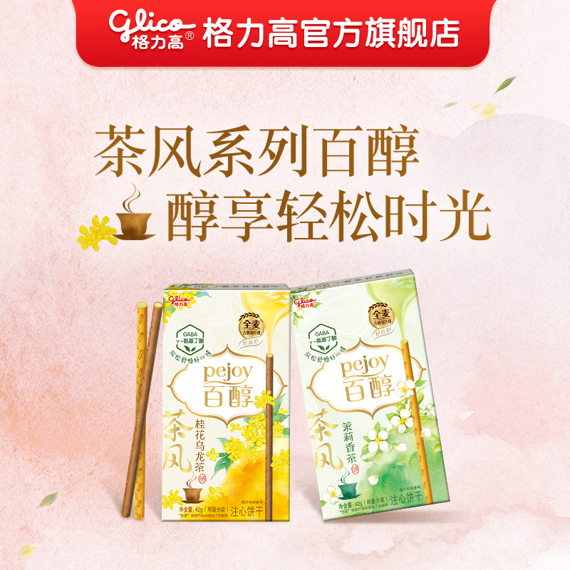 【59元任选8件】格力高百醇新品单盒茶风系列茉莉香茶/桂花乌龙