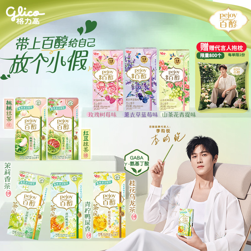 李昀锐推荐格力高新品花果茶风百醇饼干山茶花青提味青柠鸭屎香味