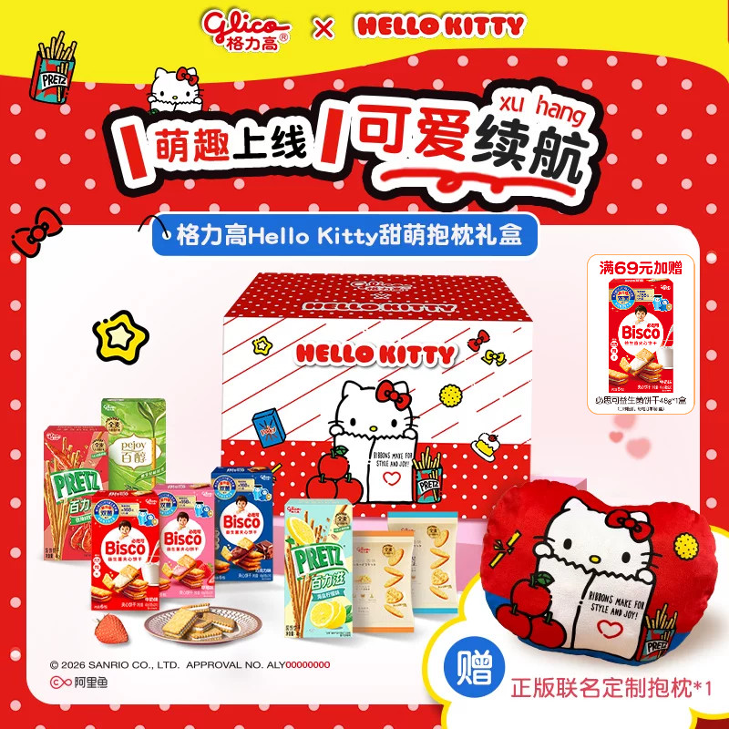 格力高HelloKitty甜萌抱枕礼盒百醇百力滋必思可饼干零食小吃食品