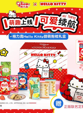 格力高HelloKitty甜萌抱枕礼盒百醇百力滋必思可饼干零食小吃食品