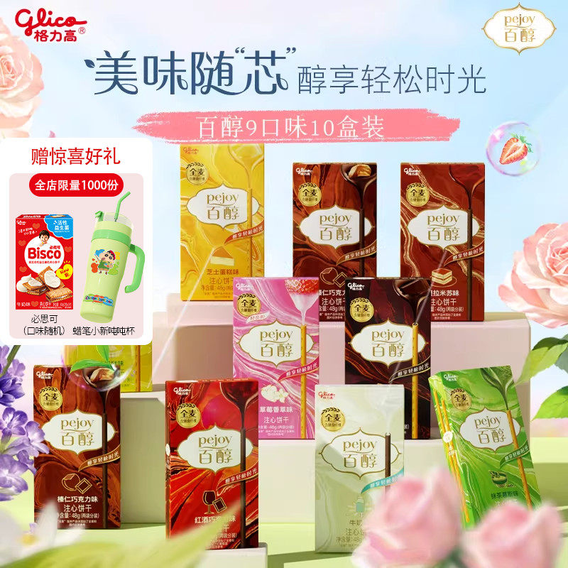 格力高百醇10盒办公室零食礼包注心饼干儿童零食食品小吃