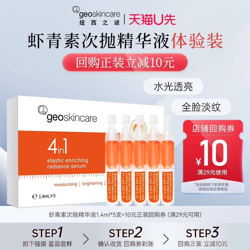 【U先秒杀】纽西之谜虾青素次抛精华液紧致祛黄提亮5支尝鲜装