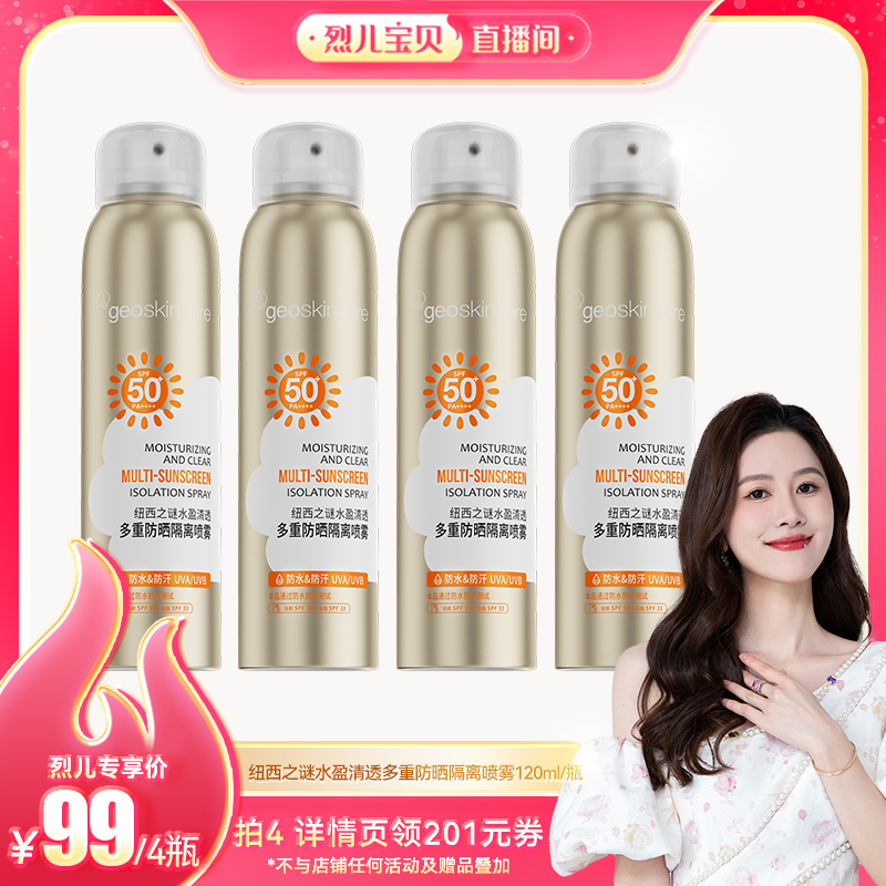 【烈儿宝贝直播间】纽西之谜防晒喷雾spf50+防水防汗全身户外