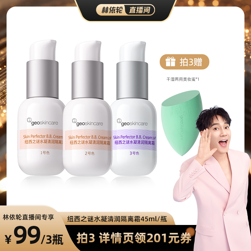 【林依轮直播间】纽西之谜水凝清润隔离霜素颜霜打底修饰肤色保湿