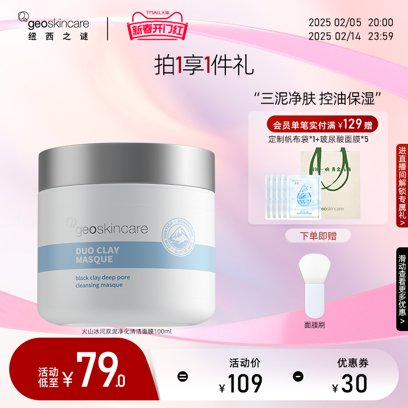 纽西之谜火山冰河双泥清洁面膜控油保湿泥膜清洁收缩毛孔水润肌肤