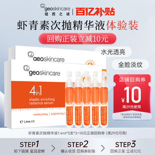 纽西之谜虾青素次抛精华液紧致祛黄提亮10支尝鲜装