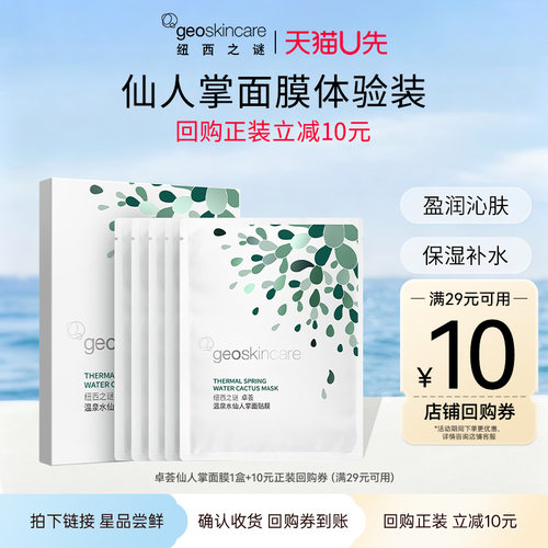 纽西之谜仙人掌补水保湿面膜