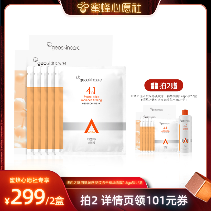 【林依轮直播间】纽西之谜四抗光感淡纹冻干精华面膜淡纹提亮紧致