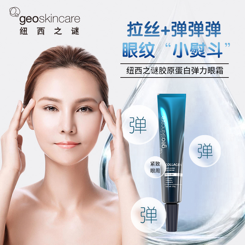 纽西之谜眼霜弹力眼霜 紧致提拉新品拉丝眼霜紧实肌肤
