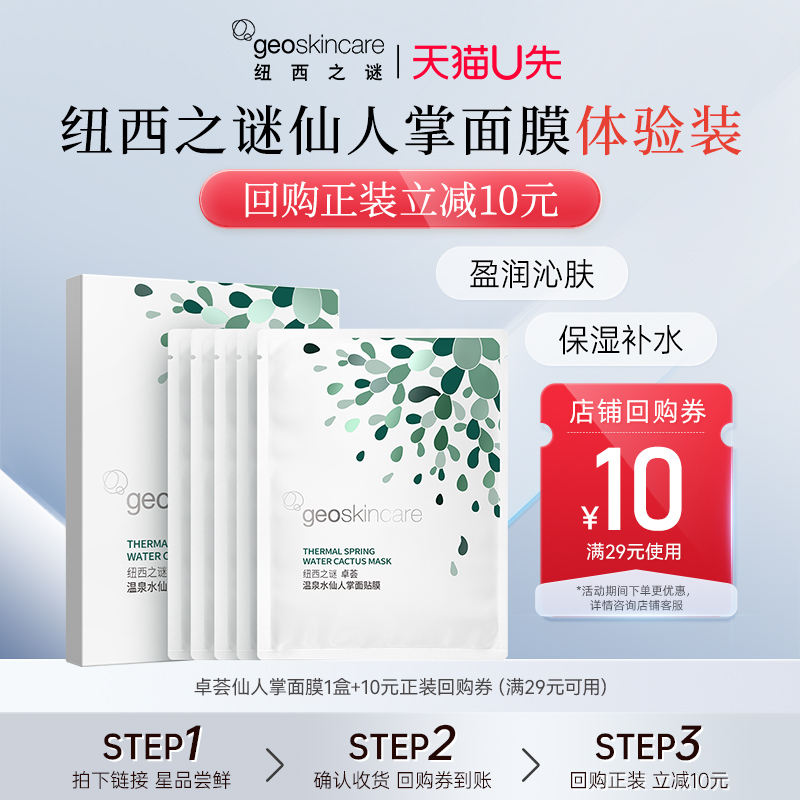 纽西之谜仙人掌补水保湿面膜