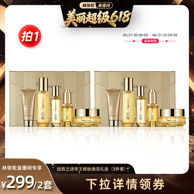 【林依轮直播间】纽西之谜帝王蜂肽焕活礼盒