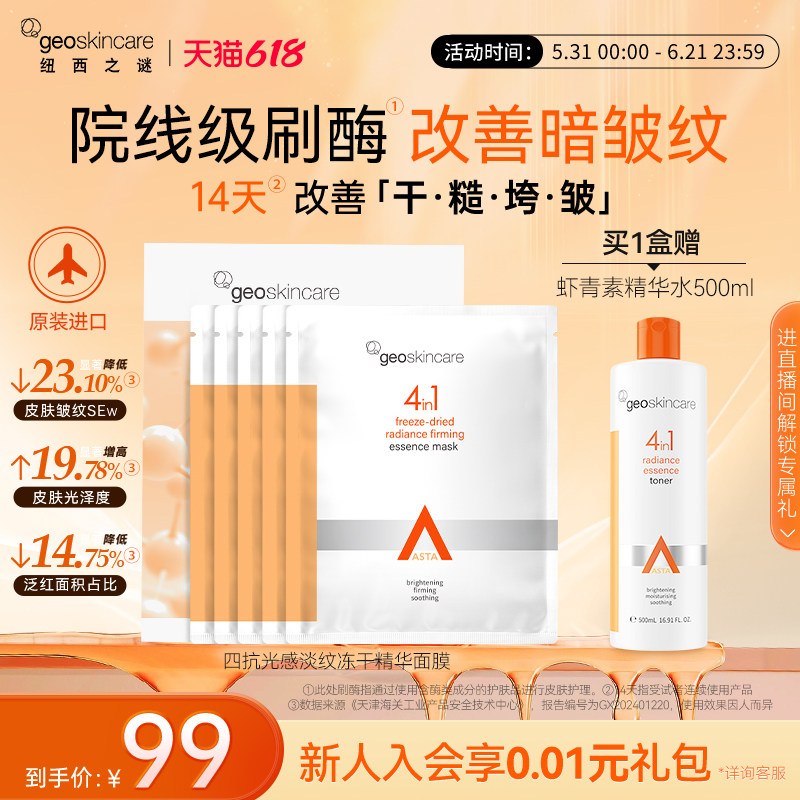 纽西之谜虾青素冻干精华面膜淡纹去黄提亮保湿抗皱紧致舒缓隔离