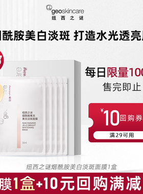 纽西之谜烟酰胺美白淡斑面膜
