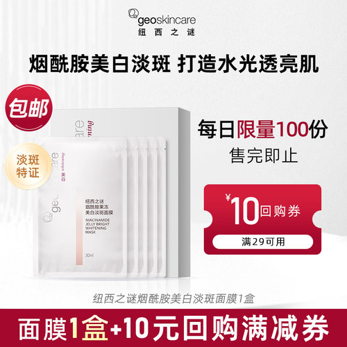 纽西之谜烟酰胺美白淡斑面膜