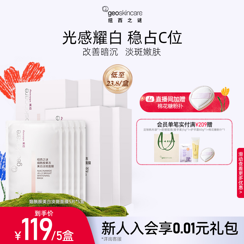 纽西之谜美白淡斑补水保湿烟酰胺提亮焕白滋润肌肤面膜男女用正品
