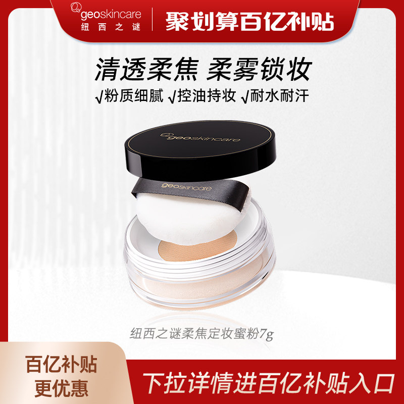 【百亿补贴】纽西之谜轻盈柔焦定妆蜜粉散粉控油持妆轻薄不卡粉,彩妆/香水/美妆工具,蜜粉/散粉,淘宝优惠券,粉丝福利购,淘宝优惠卷