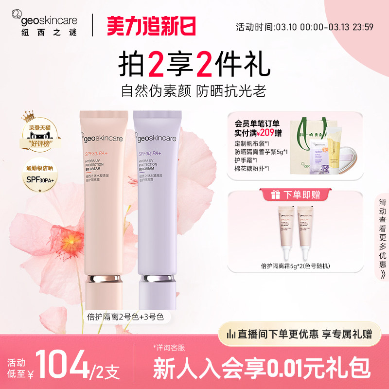 纽西之谜水凝清润倍护隔离霜防晒霜素颜霜贴贴霜妆前乳提亮肤色