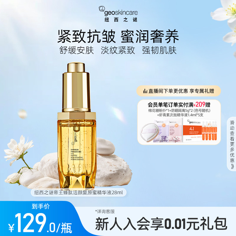 纽西之谜帝王蜂肽活颜复原蜜精华液保湿舒缓紧致淡纹抗皱精华液