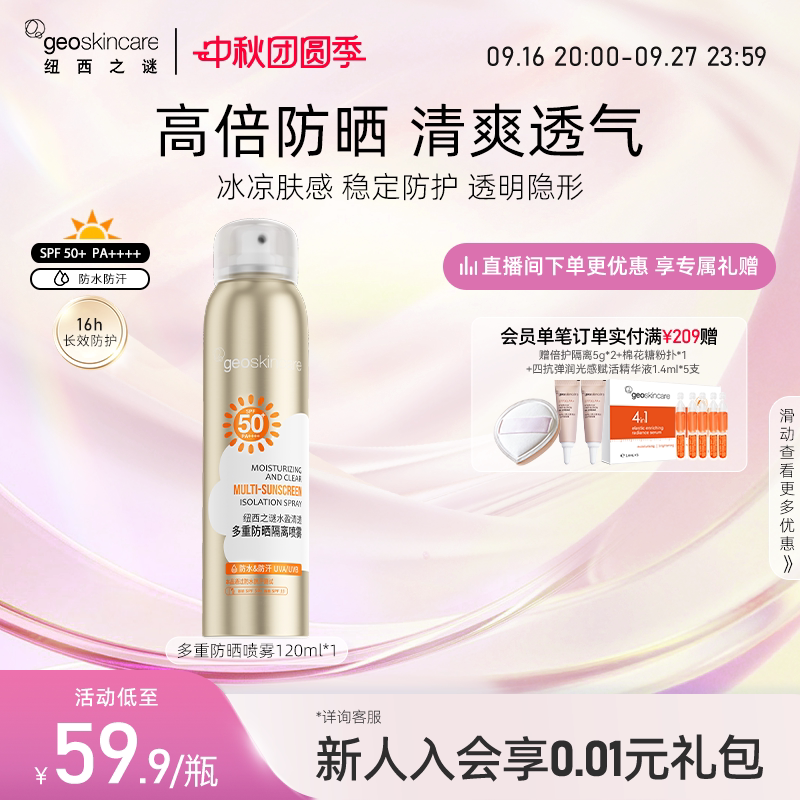 纽西之谜多重隔离防晒喷雾