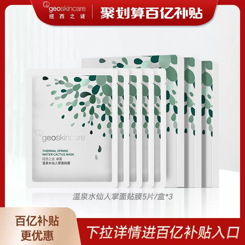 纽西之谜卓荟温泉水仙人掌贴片面膜多效补水