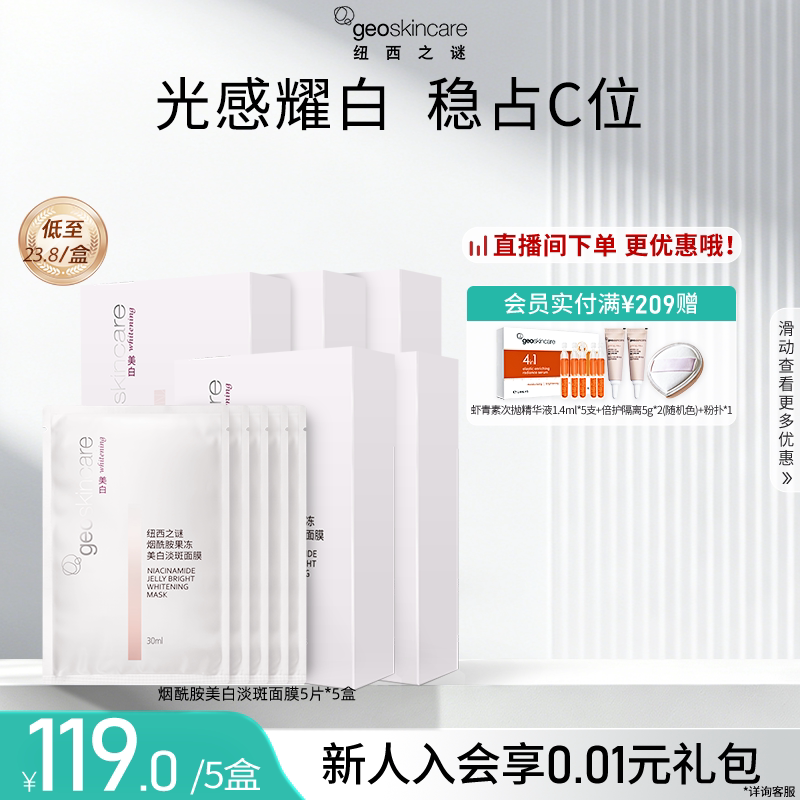纽西之谜美白淡斑补水保湿烟酰胺提亮焕白滋润肌肤面膜男女用正品