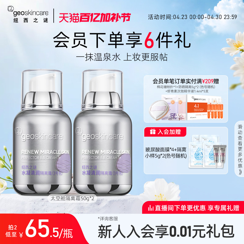 纽西之谜太空舱隔离霜妆前打底乳贴贴霜水润保湿补水女遮瑕素颜霜