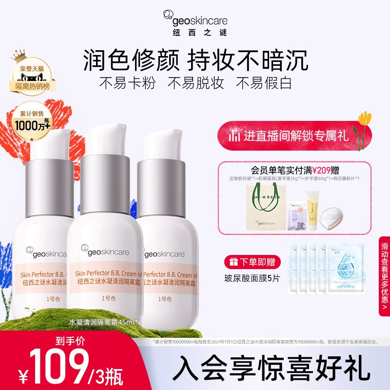 纽西之谜水凝清润隔离霜妆前乳打底遮瑕隔离霜保湿隐形毛孔素颜霜
