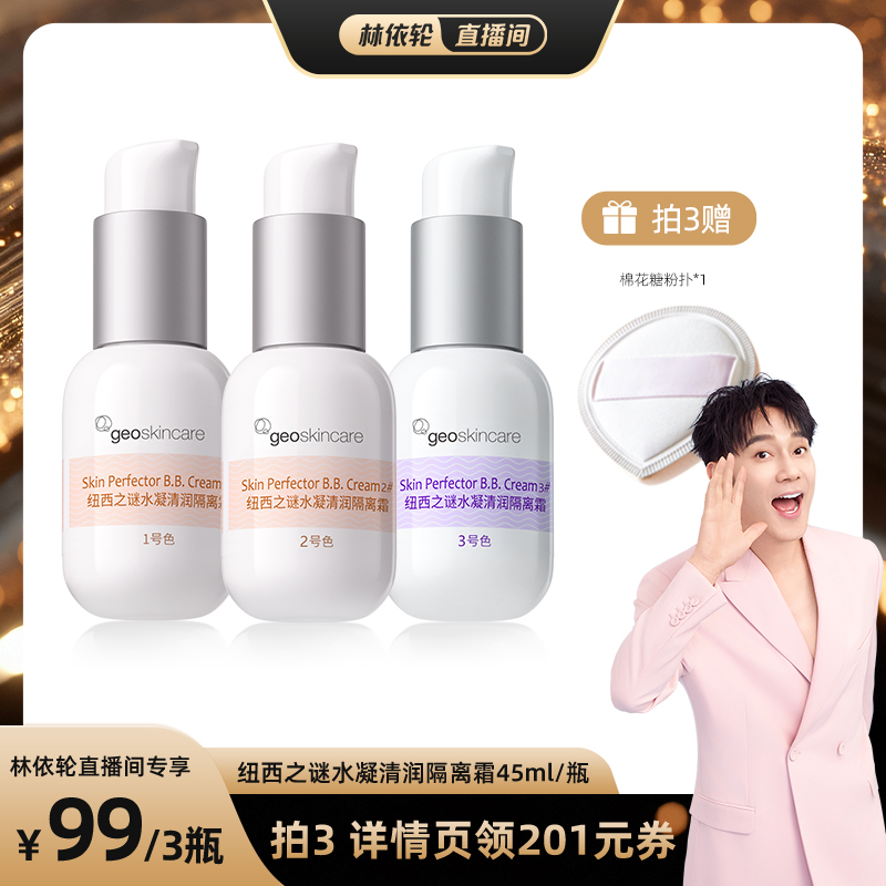 【林依轮直播间】纽西之谜水凝清润隔离霜素颜霜打底修饰肤色保湿