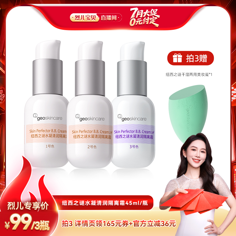 【付定！烈儿宝贝直播间】纽西之谜水凝清润隔离霜素颜霜打底