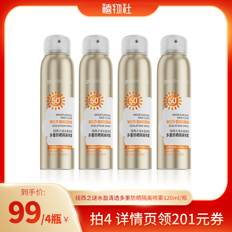 【禧物社】纽西之谜防晒喷雾spf50+防水防汗全身户外-封面