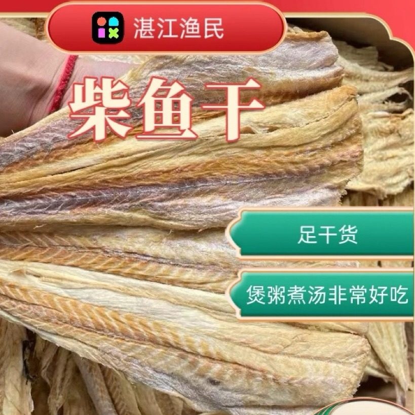 湛江柴鱼干生晒无头柴鱼片500鱼干