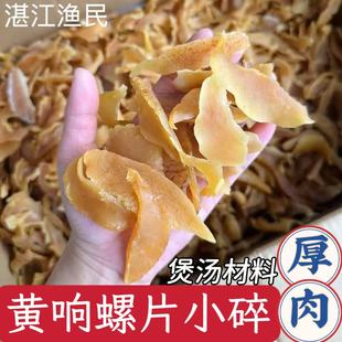 黄响螺片小碎500g包邮海味干货海螺片碎鲍螺肉海产品煲汤食材料