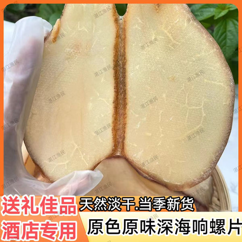 湛江特产精选大号响螺片干货海螺碎鲍肉干广东煲汤材料滋补海产品