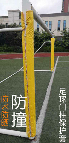 足球门框保护套防撞伤龙门架柱子防碰防撞垫户外防水防晒耐用PVC