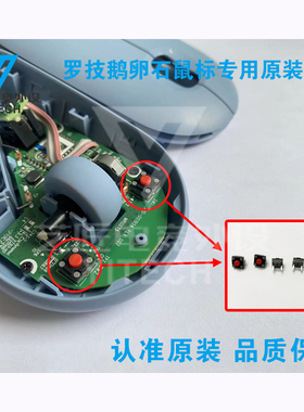 凯华KAILH静音鼠标微动开关罗技Pebble鹅卵石左右键开关双击更换