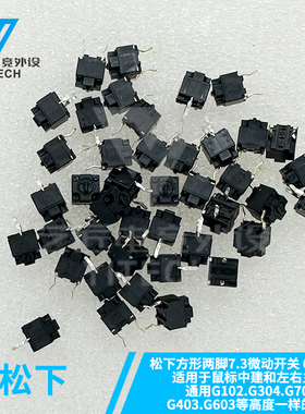松下方形鼠标微动开关6*6*7.3微软罗技雷蛇按键中键通用两脚直插