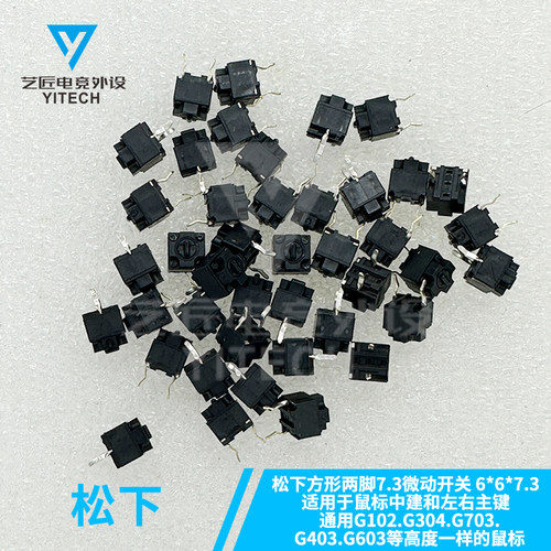 松下方形鼠标微动开关6*6*7.3微软罗技雷蛇按键中键通用两脚直插