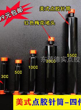 美式黑色点胶针筒3/5/10/30/55cc防UV紫外线点胶机针头针筒梅花堵
