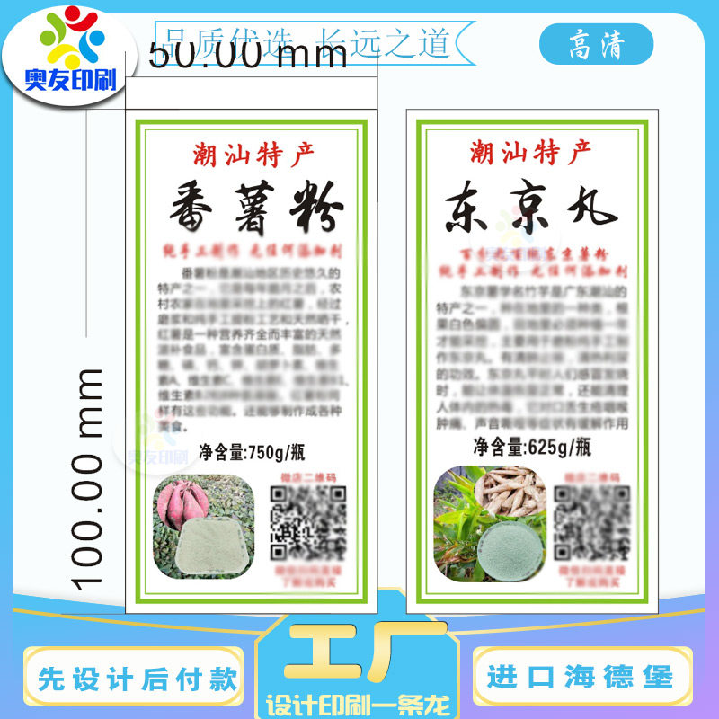 定制印刷番薯粉东京丸不干胶商标木薯粉土豆粉卷标洋芋粉标签设计