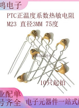 PTC正温 MZ3 直插热敏电阻100R~1000R 1K欧 直径3MM 75度（10个）