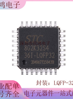 原装正品 STC8G2K32S4-36I-LQFP32 1T 8051微处理器单片机芯片