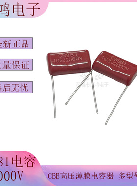 CBB81高压薄膜电容器2KV 391/471/561/102/152/182/103/183/223J