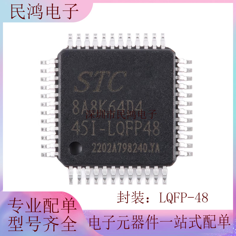 原装正品 STC8A8K64D4-45I-LQFP48 1T 8051微处理器单片机芯片