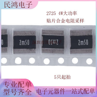 贴片合金电阻 2725 0.00025R 4W 1% 0.25MR 0.25毫欧 可直拍 旺诠