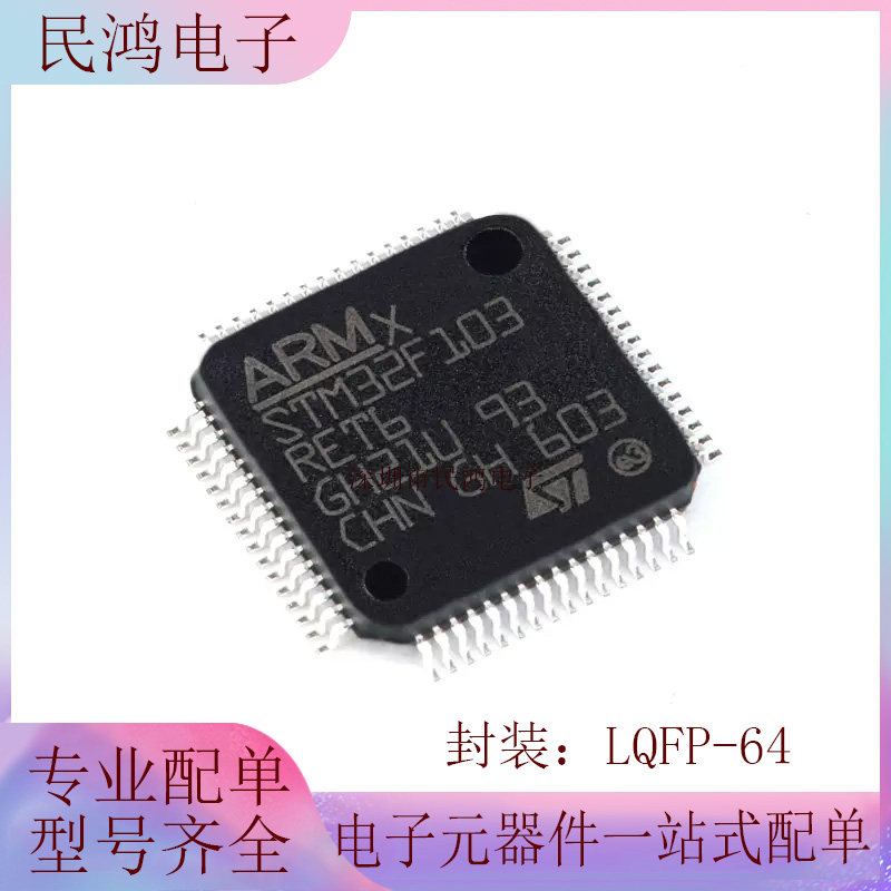 ST/STM32F103RET6 LQFP-64 ARM Cortex-M3 32位微控制器-MCU