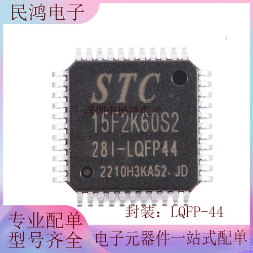 原装正品 STC15F2K60S2-28I-LQFP44 1T 8051微处理器单片机芯片