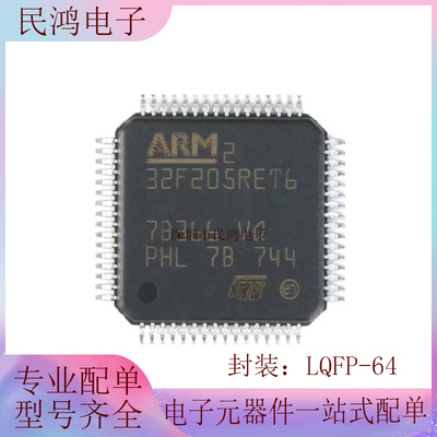 原装正品 STM32F205RET6 LQFP-64 ARM Cortex-M3 32位微控制器MCU